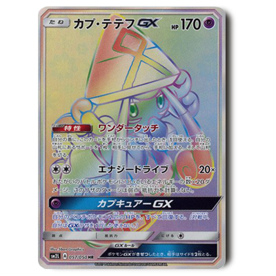 ポケモンカード SM2L カプテテフGX HR 057/050