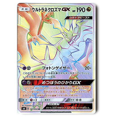 ポケモンカード SM6 ウルトラネクロズマGX HR 107/094 エラー版