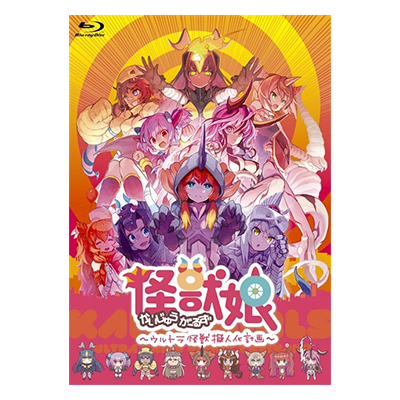 怪獣娘 かいじゅうがーるず -ウルトラ怪獣怪獣擬人化計画- Blu-ray