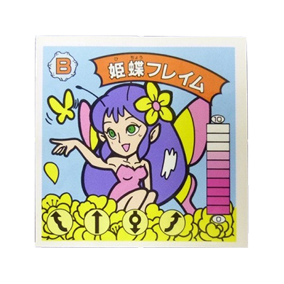 ガムラツイスト12弾 姫蝶フレイム 赤アルミ版