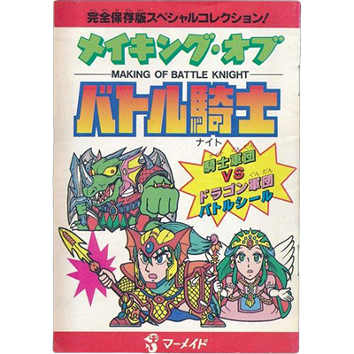 バトル騎士シール メイキング・オブ バトル騎士 当選品 小冊子