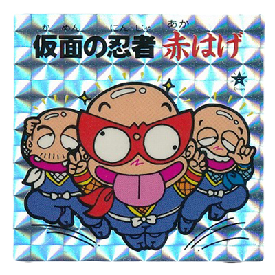 ひょうきんマン TVギャグシール 仮面の忍者 赤はげ プリズム