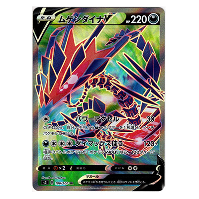 ポケモンカード S3 ムゲンダイナV SR 106/100