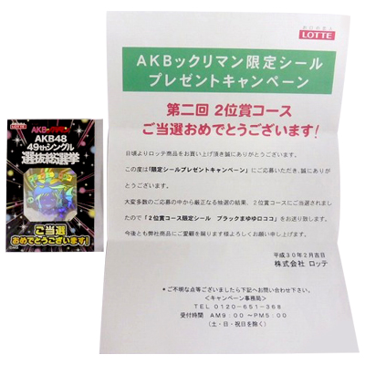 AKBックリマン ブラックまゆゆロココ 限定シールプレゼントキャンペーン