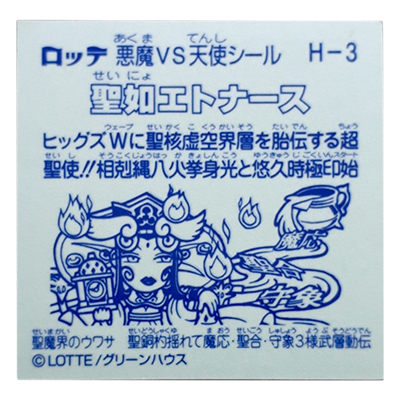 ビックリマン 悪魔VS天使シール 武層動伝 H-3 聖如エトナース 修正版