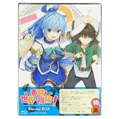 この素晴らしい世界に祝福を! Blu-ray BOX