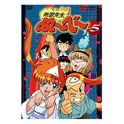 地獄先生ぬ～べ～ DVD VOL.5