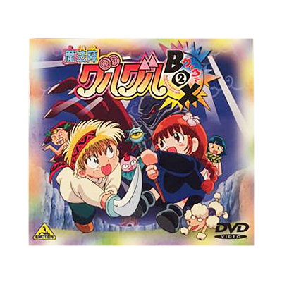 DVD 魔法陣グルグル BOX 2