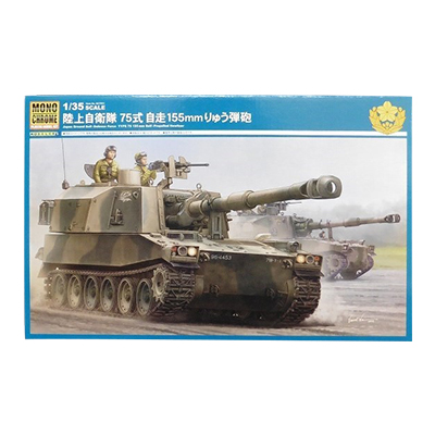 モノクローム 1/35 陸上自衛隊 75式 自走 155mm りゅう弾砲