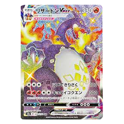 ポケモンカード S4a リザードンVMAX SSR 308/190