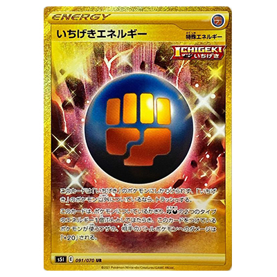 ポケモンカード S5I いちげきエネルギー UR 091/070