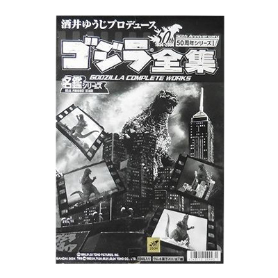 名鑑シリーズ 酒井ゆうじプロデュース 50周年シリーズ ゴジラ全集 1BOX