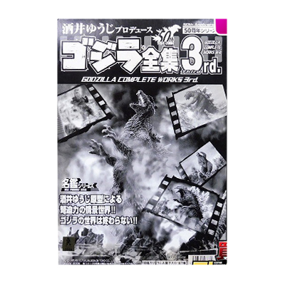 名鑑シリーズ 酒井ゆうじプロデュース 50周年シリーズ ゴジラ全集 3rd 1BOX