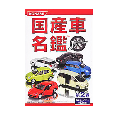 国産車名鑑 J OWNERS COLLECTION 第2巻 全12種 コンプ