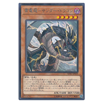 遊戯王OCG SOUL FUSION 雷電龍-サンダー・ドラゴン SOFU-JP019 レア