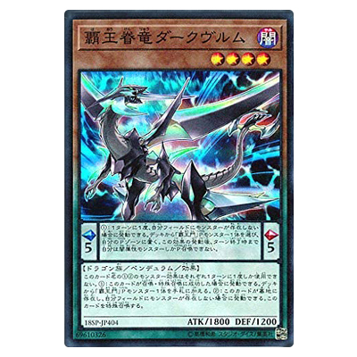 遊戯王OCG SPECIAL PACK 20th ANNIVERSARY EDITION Vol.4 覇王眷竜ダークヴルム 18SP-JP404 スーパーレア