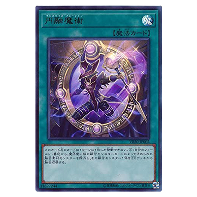 遊戯王OCG ザ・ヴァリュアブルブック20 円融魔術(マジカライズ・フュージョン) VB20-JP002 ウルトラレア