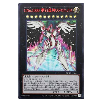 遊戯王OCG No.COMPLETE FILE -PIECE OF MEMORIES- CNo.1000 夢幻虚神ヌメロニアス NCF1-JPS01 ウルトラレア