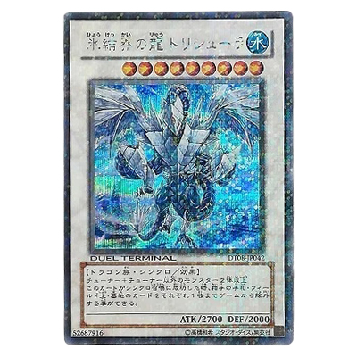 遊戯王OCG デュエルターミナル トリシューラの鼓動!! 氷結界の龍 トリシューラ DT08-JP042 シークレットレア