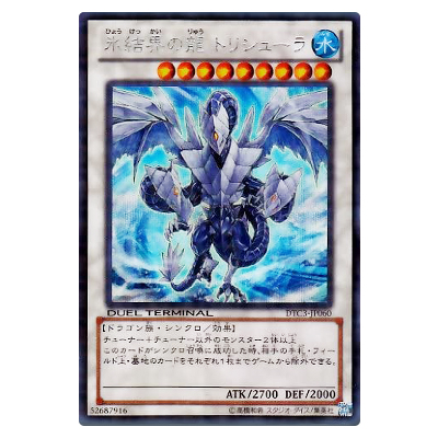 遊戯王OCG デュエルターミナル クロニクル3 破滅の章 氷結界の龍 トリシューラ DTC3-JP060 シークレットレア