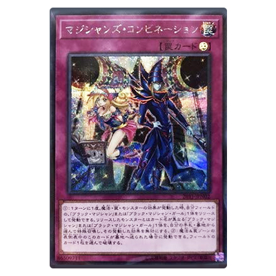 遊戯王OCG マジシャンズ・コンビネーション デュエルセット マジシャンズ・コンビネーション 20YJ-JPN02 シークレットレア