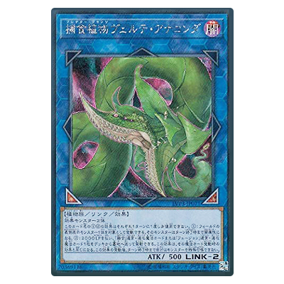 遊戯王OCG LINK VRAINS PACK 3 捕食植物ヴェルテ・アナコンダ(プレデター・プランツヴェルテ・アナコンダ) LVP3-JP071 シークレットレア