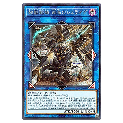 遊戯王OCG PHANTOM RAGE 鉄獣戦線 凶鳥のシュライグ(トライブリゲード凶鳥のシュライグ) PHRA-JP048 シークレットレア