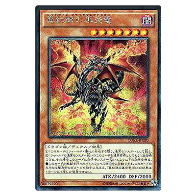 遊戯王OCG クラッシュ・オブ・リベリオン 真紅眼の黒炎竜(レッドアイズ・ブラックフレアドラゴン) CORE-JP020 シークレットレア