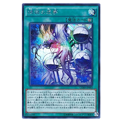 遊戯王OCG クラッシュ・オブ・リベリオン 煉獄の虚夢 CORE-JP063 シークレットレア