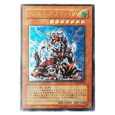 遊戯王OCG SOUL OF THE DUELIST アームド・ドラゴン LV7 SOD-JP015 アルティメットレア (レリーフ)