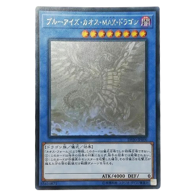 遊戯王OCG デュエリストパック レジェンドデュエリスト編3 ブルーアイズ・カオス・MAX・ドラゴン DP20-JP000 ホログラフィックレア