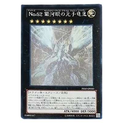 遊戯王OCG PRIMAL ORIGIN No.62 銀河眼の光子竜皇 (ナンバーズ62 ギャラクシーアイズ・プライム・フォトン・ドラゴン) PRIO-JP040 ホログラフィックレア