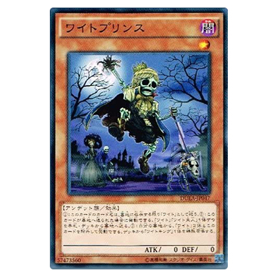 遊戯王OCG THE DUELIST ADVENT ワイトプリンス DUEA-JP047 ノーマルレア