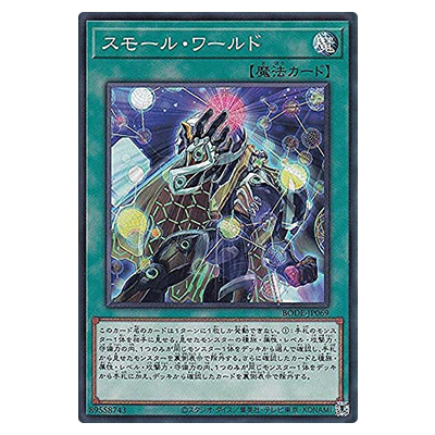 遊戯王OCG BURST OF DESTINY スモール・ワールド BODE-JP069 ノーマルレア