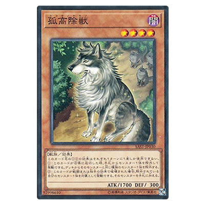 遊戯王OCG SAVAGE STRIKE 孤高除獣 SAST-JP030 ノーマルレア