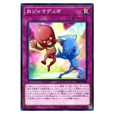 遊戯王OCG CIRCUIT BREAK おジャマデュオ CIBR-JP080 ノーマルレア