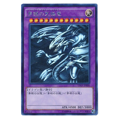 遊戯王OCG 決闘者の栄光 -記憶の断片- side：闇遊戯 青眼の究極竜(ブルーアイズ・アルティメットドラゴン) 15AX-JP000 ホログラフィックレア