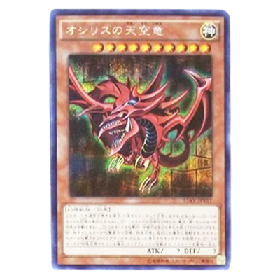 遊戯王OCG 決闘者の栄光 -記憶の断片- side：闇遊戯 オシリスの天空竜 15AX-JPY57 シークレットレア