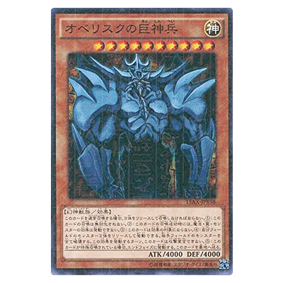 遊戯王OCG 決闘者の栄光 -記憶の断片- side：闇遊戯 オベリスクの巨神兵 15AX-JPY58 ミレニアムレア