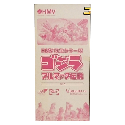 ゴジラ ブルマァク伝説 HMV限定カラー版 1BOX イワクラ