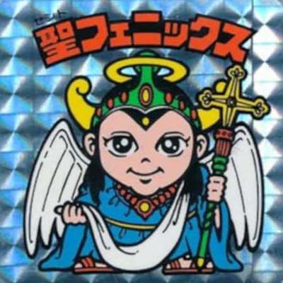 聖フェニックス (幼少 裏青色 角プリズム チョコ版) ビックリマン 悪魔VS天使シール 第4弾