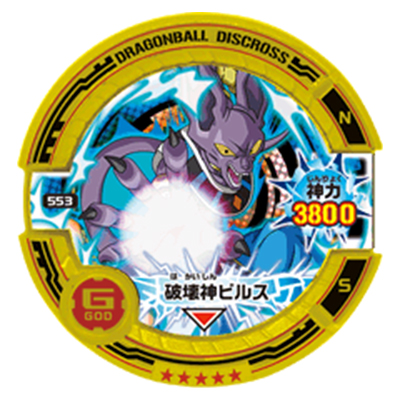 破壊神ビルス 553 マグネット 神力3800 ★★★★★ ドラゴンボールディスクロス