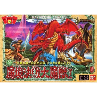 魔境決戦大魔獣ゲーム パーティジョイ77 ボードゲーム