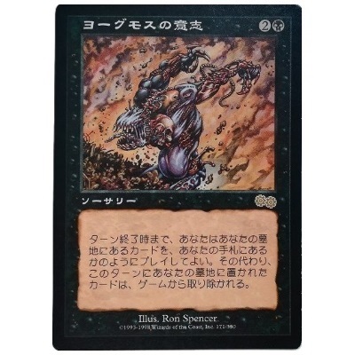 ヨーグモスの意志 Yawgmoth's Will R 黒 日本語版 ウルザズ・サーガ MTG