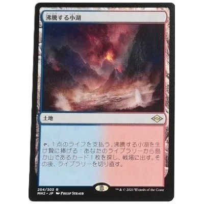 沸騰する小湖 254／303 R 土地 日本語版 モダンホライゾン2 MTG