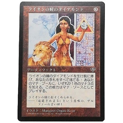 Lion’s Eye Diamond ライオンの瞳のダイアモンド R 英語版 ミラージュ MIR