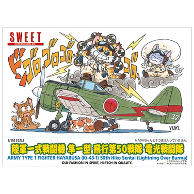 陸軍一式戦闘機 隼一型 飛行第50戦隊 電光戦闘隊 SWEET 1/144