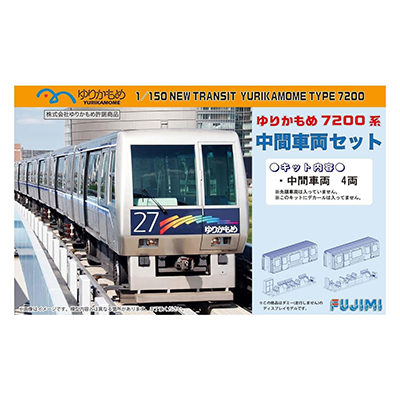 ゆりかもめ 7200系 6両編成フルセット 車両6両+専用レール 組み立てキット フジミ模型 1/150