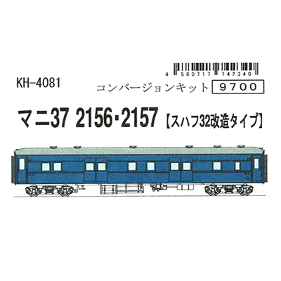 マニ37 2156・2157 スハフ32改造タイプ コンバージョンキット KH-4081 HOゲージ 1/80