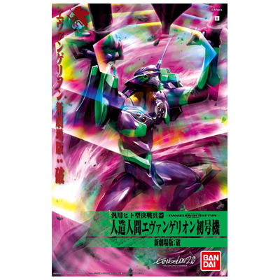 エヴァンゲリオン初号機 破Ver. LMHG